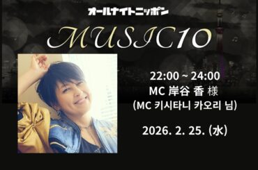 [Radio] 20260225 All Night Nippon MUSIC 10(MC 岸谷香 さん)