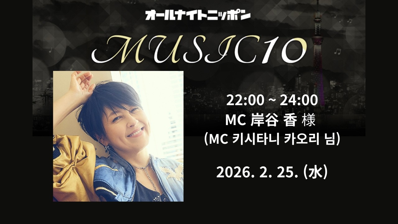 [Radio] 20260225 All Night Nippon MUSIC 10(MC 岸谷香 さん)