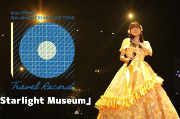 水瀬いのり「Starlight Museum」ライブ映像（Inori Minase 10th ANNIVERSARY LIVE TOUR Travel Record）