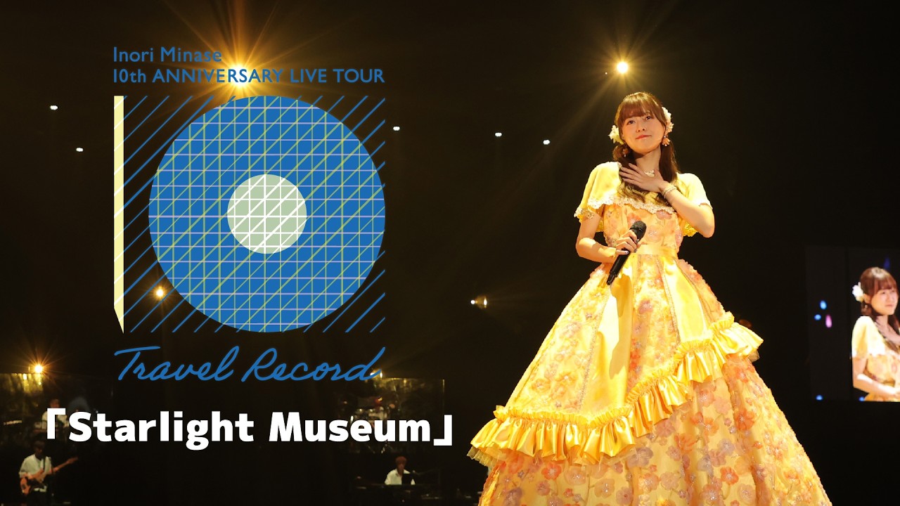 水瀬いのり「Starlight Museum」ライブ映像(Inori Minase 10th ANNIVERSARY LIVE TOUR Travel Record) 水瀬いのり「Starlight Museum」ライブ映像(Inori Minase 10th ANNIVERSARY LIVE TOUR Travel Record)