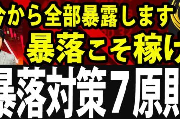 【必ず知るべき】株価暴落を利益に変え億を稼ぐ最強の投資戦略