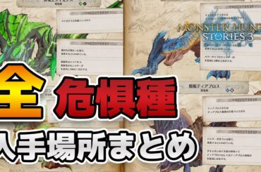 全危惧種モンスターの入手場所（侵獣）&二つ名突然変異条件まとめ【モンスターハンターストーリーズ3】