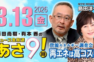 R8 3/13【ゲスト：島田 洋一】百田尚樹・有本香のニュース生放送　あさ8時！ 第798回