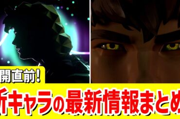 公開直前！新エージェント&新ゲームモードの最新情報まとめ！【 VALORANT ヴァロラント 】