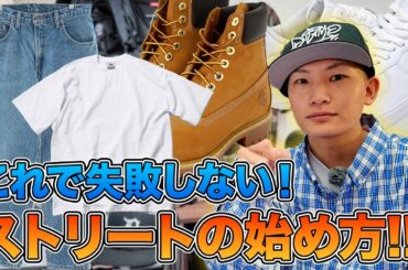 【初心者必見】低予算でも“ダサくならない”ストリートファッションの始め方！【ストリートファッション】