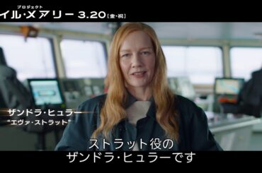 不可能を可能にする── ザンドラ・ヒュラーの挑戦『プロジェクト・ヘイル・メアリー』3月20日（金・祝）日米同時公開