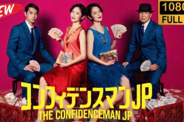 完全なドラマ [コンフィデンスマンJP] 🎬🔥 The Confidence Man JP Full Episode