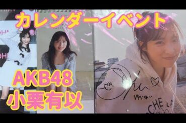 【オタ活Vlog】超絶可愛いゆいゆいのカレンダーイベ行ってきました！AKB48/小栗有以