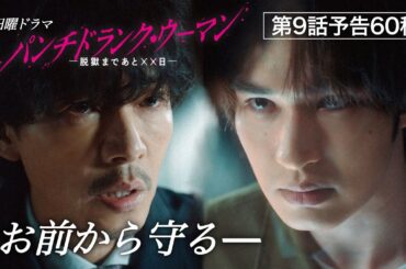 【第９話予告60秒】日曜ドラマ「パンチドランク・ウーマン」篠原涼子×ジェシー×藤木直人！3月22日日曜よる10時30分