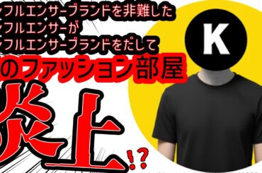 【炎上】ラグジュアリーを愛し、インフルエンサーブランドをディスっていたK氏が出したブランドはインフルエンサーブランドなのか？【Kのファッション部屋】