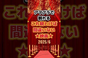 アマプラで観れる！これ観とけば間違いない映画 2025/6　#映画 #映画紹介 #映画好き #映画レビュー #洋画 #おすすめ映画
