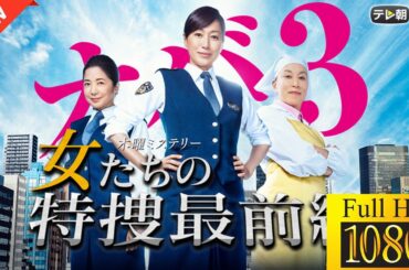 【ドラマ フル】女たちの特捜最前線【サスペンスドラマ】💥⭐️