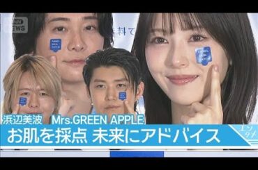 【浜辺美波】お肌のストレス対策は「笑うこと」　ミセスのおかげで健康肌に？(2026年3月9日)