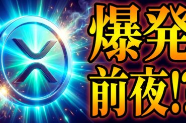 【リップル】未曾有の供給ショック発生か？XRPにこれから起こること