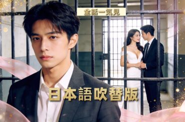 💥日本語吹替版 |【衝撃】身代わりに三年刑務所へ…出所したら彼女の隣には別の男がいた| 全話一気見🔥# ショートドラマ配信中 #恋愛 #無料 #イケメン #ショートドラマ