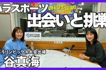 【谷真海】パラリンピック4大会出場！再び走った瞬間の気持ちとは⁉失意のどん底からパラスポーツとの出会い☕︎