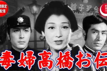 【若杉嘉津子生誕100年記念・2週間限定無料配信】毒婦高橋お伝
