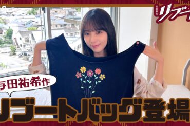 【#リブートチャンネル】あの場所に忍び込んでいました…! 与田祐希のリブートバッグ登場! 日曜劇場『リブート』【TBS】