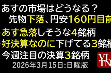 あすの市場はどうなる？。あす急落しそうな４銘柄。好決算なのに下げてる３銘柄。今週注目の決算３銘柄。３月１５日:日曜版～あす上がる株。最新の日本株情報～