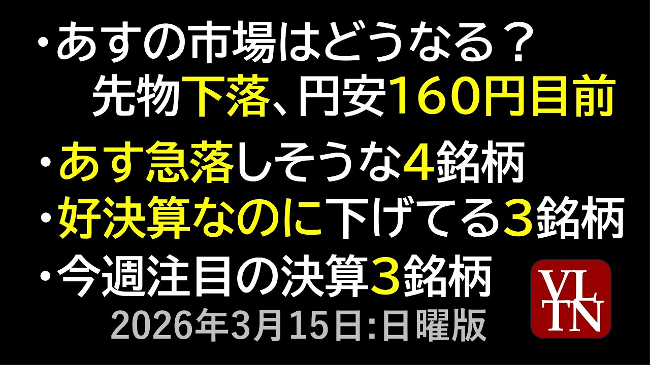 あすの市場はどうなる?。あす急落しそうな4銘柄。好決算なのに下げてる3銘柄。今週注目の決算3銘柄。3月15日:日曜版~あす上がる株。最新の日本株情報~ あすの市場はどうなる?。あす急落しそうな4銘柄。好決算なのに下げてる3銘柄。今週注目の決算3銘柄。3月15日:日曜版~あす上がる株。最新の日本株情報~