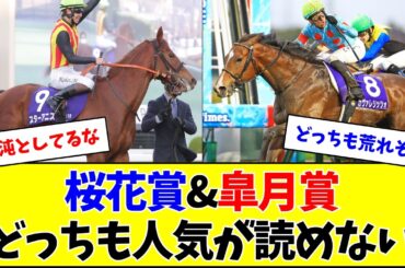【混戦】今年の桜花賞&皐月賞、カオスになりそう