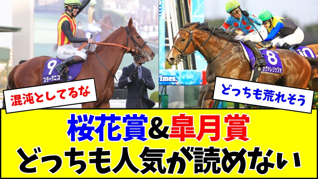 【混戦】今年の桜花賞&皐月賞、カオスになりそう 【混戦】今年の桜花賞&皐月賞、カオスになりそう