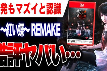 【酷評🔥】23年前に発売された大人気ホラーゲームのフルリメイク作品がまさかの低評価ヤバい…『零 ～紅い蝶～ REMAKE』【Switch2/PS5/Xbox Series X|S/Steam】