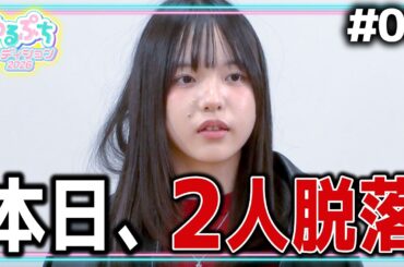 【残酷】「実力不足なので、脱落は納得です。」ファッション審査がついに決着。脱落者は過去審査で大活躍だったあのメンバー。【めるぷちオーディション2026】