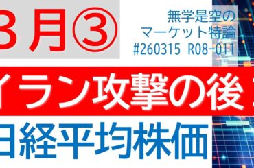 イラン攻撃の後Ⅱ 日経平均株価 ダウ ドル円 原油 SOX半導体 任天堂 フジクラ ソフトバンクG 信越化学  2026年第3週