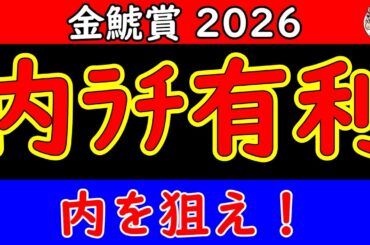 金鯱賞2026最終予想｜開幕週の高速馬場で展開はどう動く？内有利の馬場傾向から浮上する馬を徹底分析【競馬予想】