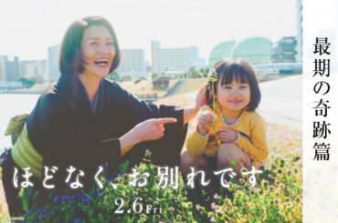 映画『ほどなく、お別れです』【2月6日公開】＜最期の奇跡篇＞