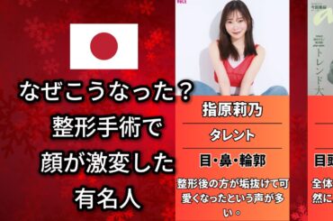 顔が変形…整形手術で人生が狂った有名人（今田美桜・広瀬すず・佐藤健）