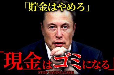 【闇】今すぐ見て。イーロンマスクが警告：『貯金はするな』『現金はゴミになる』！2030年、労働自体が無意味になる世界。もうすぐ人類は超進化する！