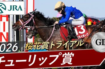 2026年 チューリップ賞（GⅡ） | タイセイボーグ | JRA公式