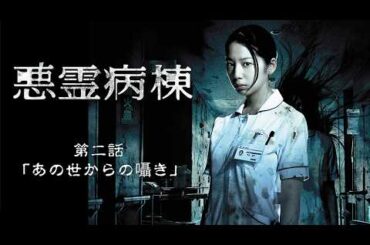 2013年 #TVドラマ 悪霊病棟 【第二話】 #夏帆 #高田里穂 #大和田健介 #三輪ひとみ