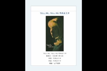 Tell me, tell me/竹内まりや