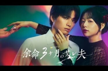 白洲迅×桜井日奈子が夫婦役で共演！　リベンジ・ラブサスペンス『余命3ヶ月のサレ夫』4.24放送開始