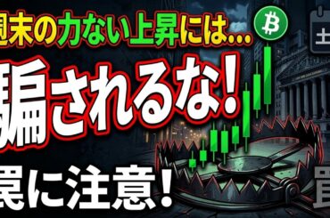 【仮想通貨 ビットコイン】週末の「緑一色」に騙されるな！ウォール街不在のビットコイン上昇に潜む罠（朝活2098）
