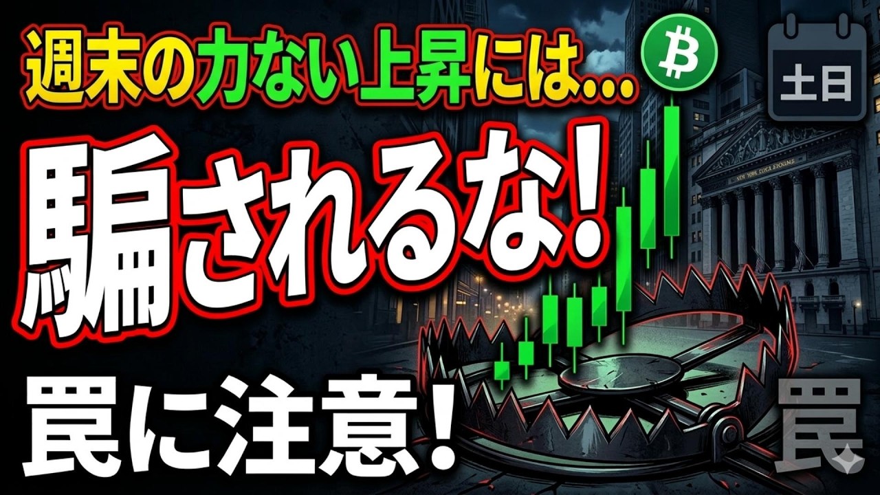 【仮想通貨 ビットコイン】週末の「緑一色」に騙されるな!ウォール街不在のビットコイン上昇に潜む罠(朝活2098) 【仮想通貨 ビットコイン】週末の「緑一色」に騙されるな!ウォール街不在のビットコイン上昇に潜む罠(朝活2098)