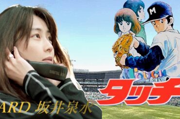 ZARD 坂井泉水「タッチ / 岩崎良美」AIカバー　歌詞付き