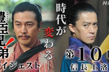 【大河ドラマ 豊臣兄弟！】第10回ダイジェスト「信長上洛」| NHK