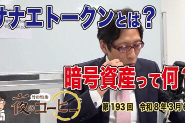 【竹田恒泰 夜のコーヒー】サナエトークンとは？暗号資産って何？（第193回 令和8年3月6日）
