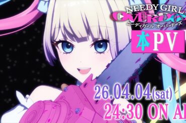 TVアニメ『NEEDY GIRL OVERDOSE』本PV｜2026年4月4日（土）24:30より放送開始！