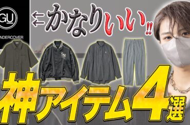 【GU】話題のGU×UNDERCOVERを現役デザイナーがガチでレビューします