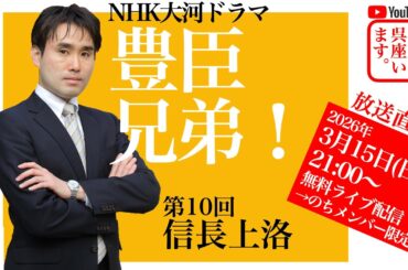 【呉座Solo】大河ドラマ『豊臣兄弟！』を歴史学者・呉座勇一が解説・第10回ーー織田信長の上洛戦ーー　#豊臣兄弟