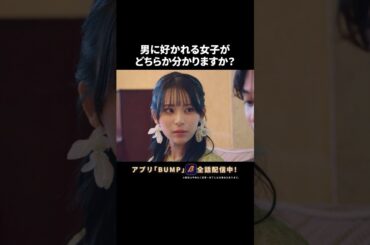 圧倒的モテ女子はこちらです #浅はかなシンデレラたちの婚活大戦争 #夜ふかし  #bumpドラマ #ショートドラマ