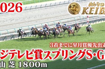 【フジテレビ賞 スプリングステークス・GⅡ】スプリングS 中山 芝 1800m 2026 レース  【みんなのKEIBA】