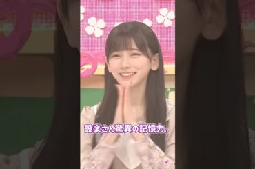 設楽さん驚異の記憶力。✨️ #梅澤美波 #池田瑛紗 #遠藤さくら #筒井あやめ #井上和 #佐藤璃果 #賀喜遥香 #五百城茉央 #松村沙友理 #乃木坂46 #バナナマン #乃木坂工事中
