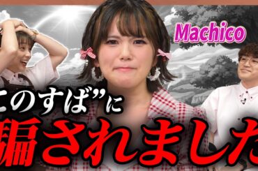 【裏切り】Machicoが“このすば”主題歌の裏側を激白【足立梨花×やしきん】