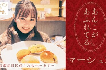マーシュ彩が歩く、幸せって、あんこのにおいがする【街パンと彼女】